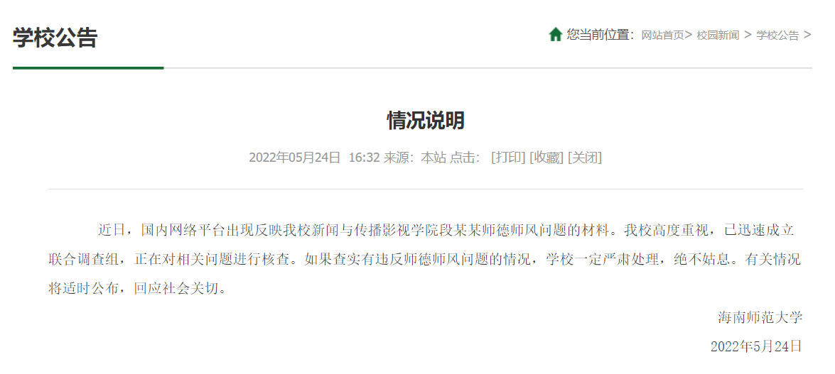 海南师范大学一副教授与多名女学生发生男女关系？校方：已成立调查组核查休闲区蓝鸢梦想 - Www.slyday.coM