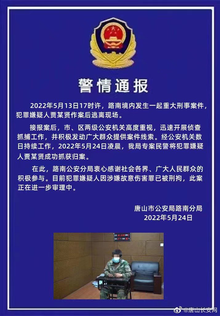 唐山市路南境内发生一起重大刑事案件，犯罪嫌疑人已被抓获归案休闲区蓝鸢梦想 - Www.slyday.coM