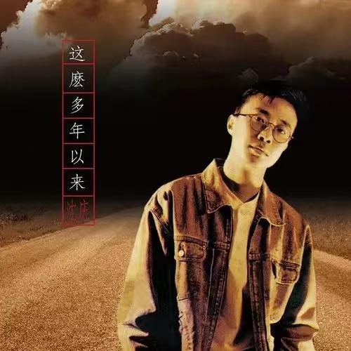 1997年发行专辑《这么多年以来》。