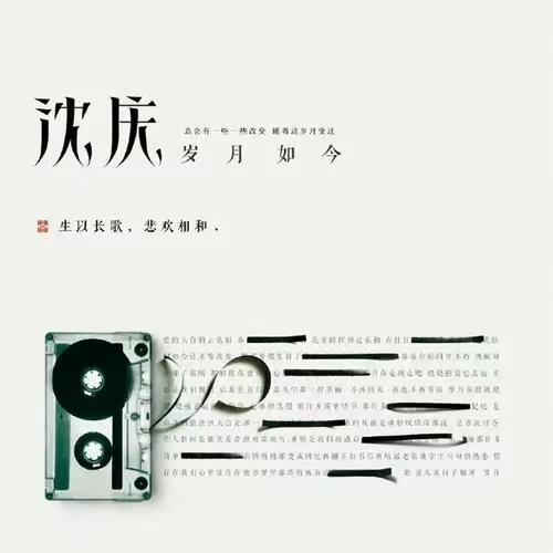  2013年沈庆发行专辑《岁月如今》。