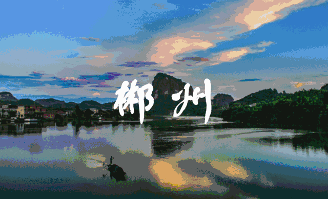 郴州市_新浪新闻