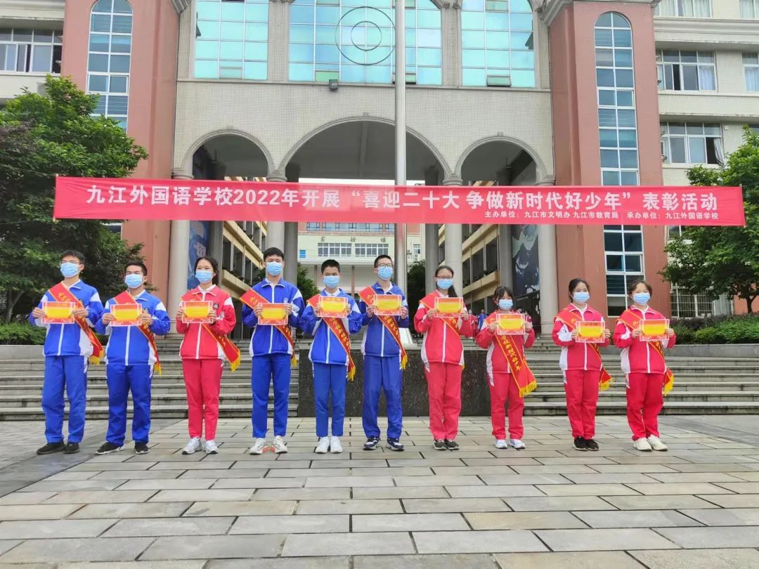 九江外国语学校开展2022年喜迎二十大争做新时代好少年表彰活动