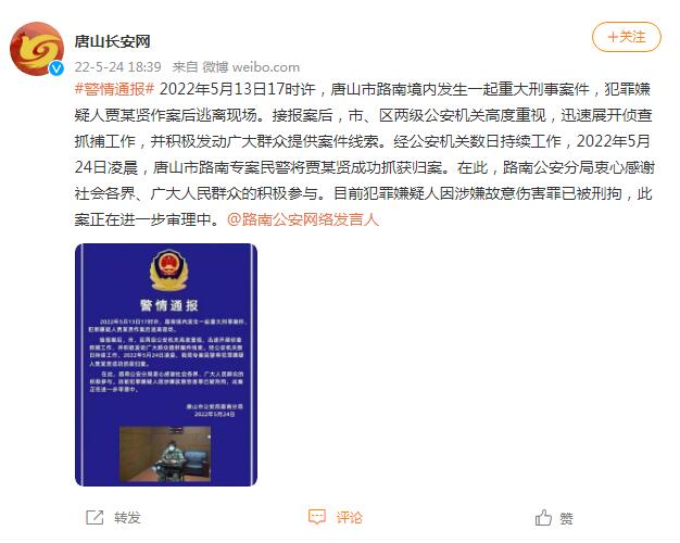 唐山市路南境内发生一起重大刑事案件，犯罪嫌疑人已被抓获归案休闲区蓝鸢梦想 - Www.slyday.coM