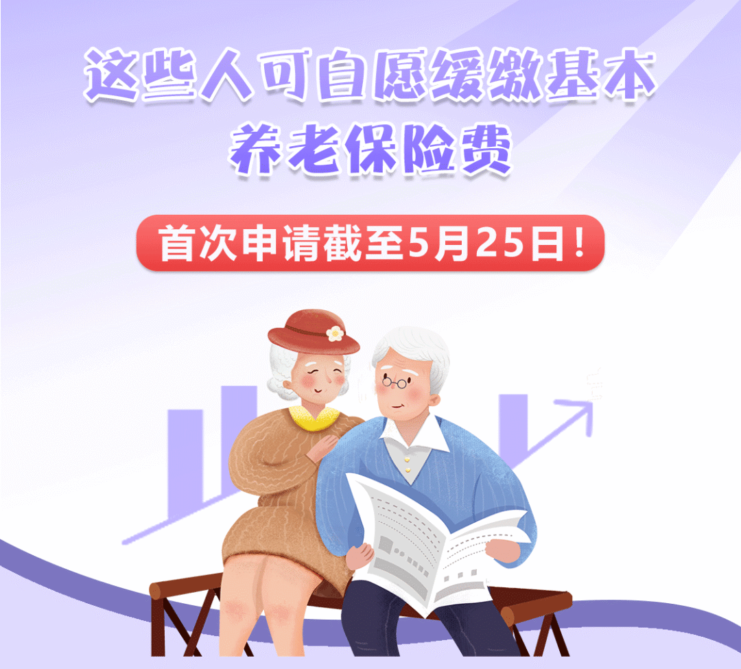 北京：这些人可自愿缓缴基本养老保险费，首次申请截至明天