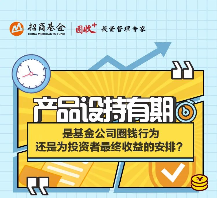 “投基有招 | 为什么越来越多的基金喜欢设置持有期？