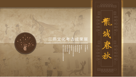 "龙城春秋——三燕文化考古成果展"参评展览是优胜奖第十九届全国博物
