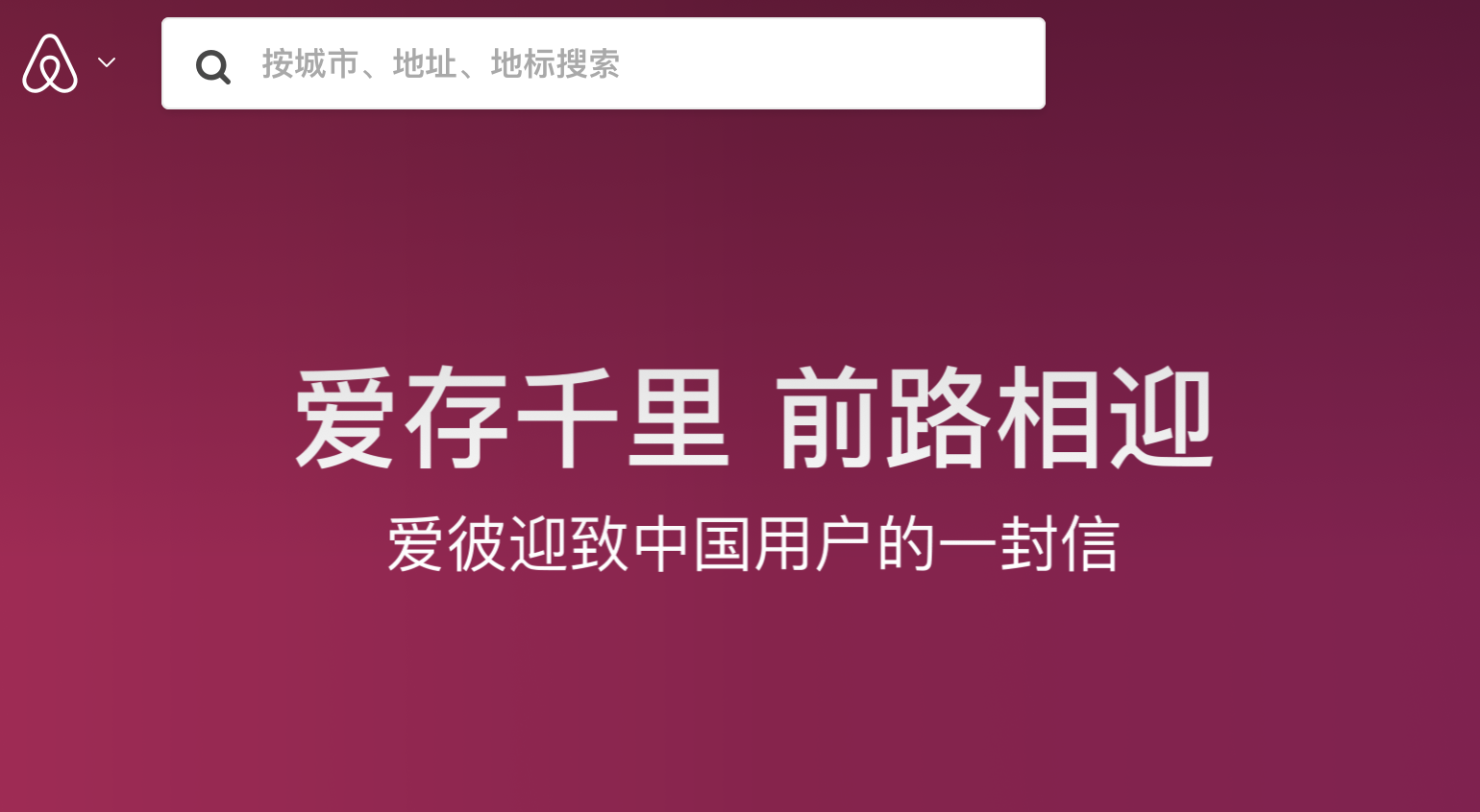 5月24日，爱彼迎中国官网首页发布致中国用户的一封信 爱彼迎中国官网 截图
