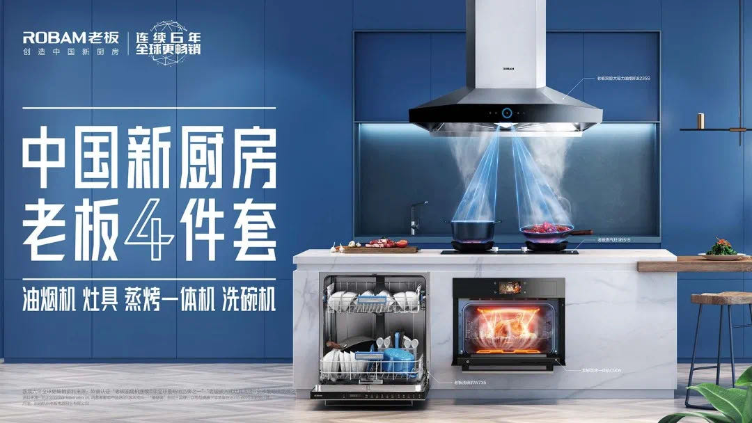 老板电器将携手行业让每个家庭用上适合中国厨房的洗碗机