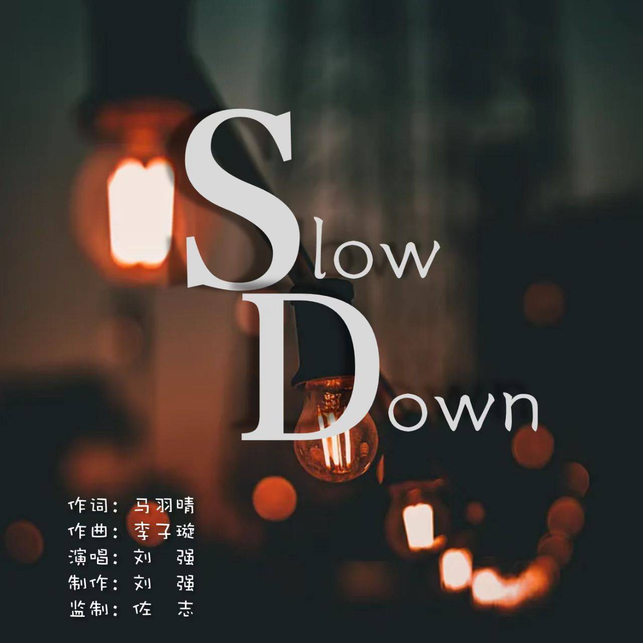 刘强演唱的原创歌曲slowdown正式发行上线