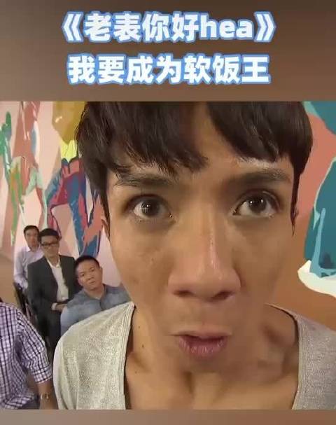 如何成为软饭王?