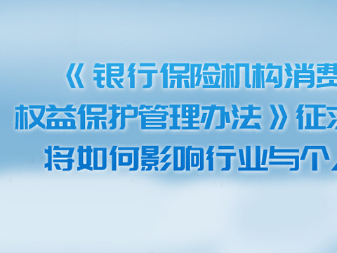 《银行保险机构消费者权益保护管理办法》,如何影响行业与个人?