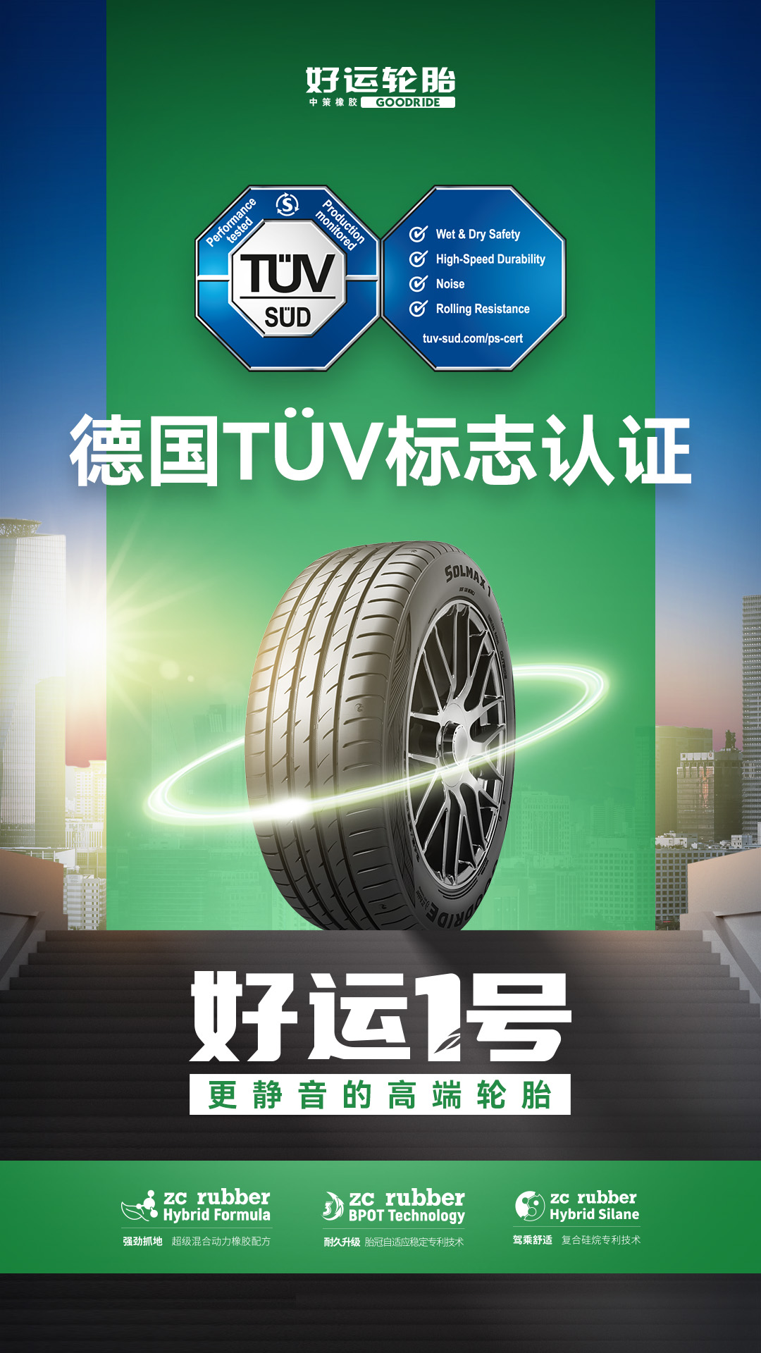 西湖和好运旗舰产品获得t05v mark也展现了中策在高端轮胎产品研发