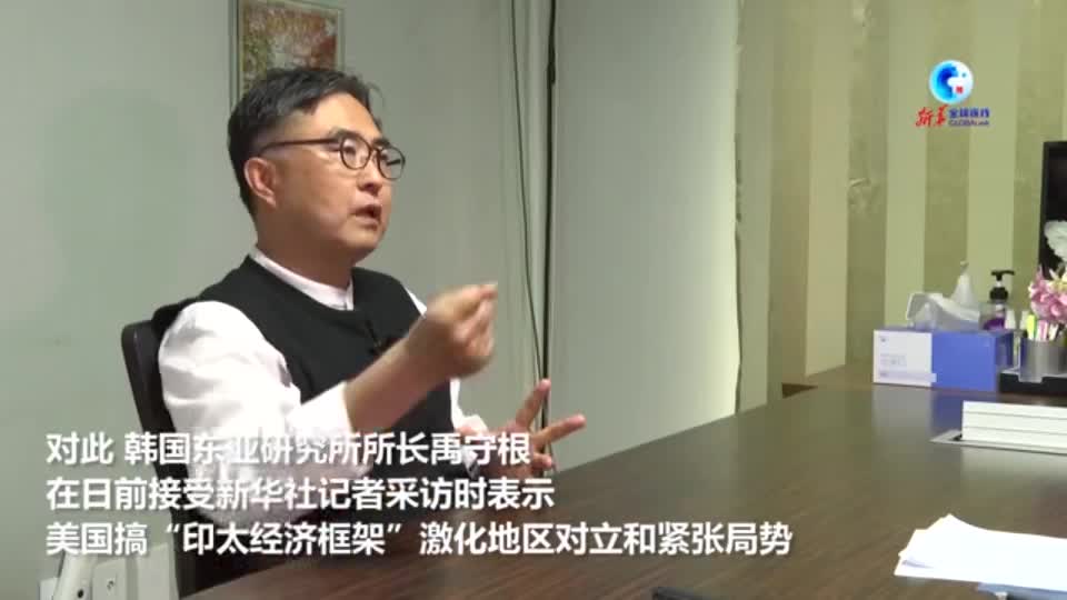 韩国专家：美国搞“印太经济框架”小圈子激化地区对立和紧张局势