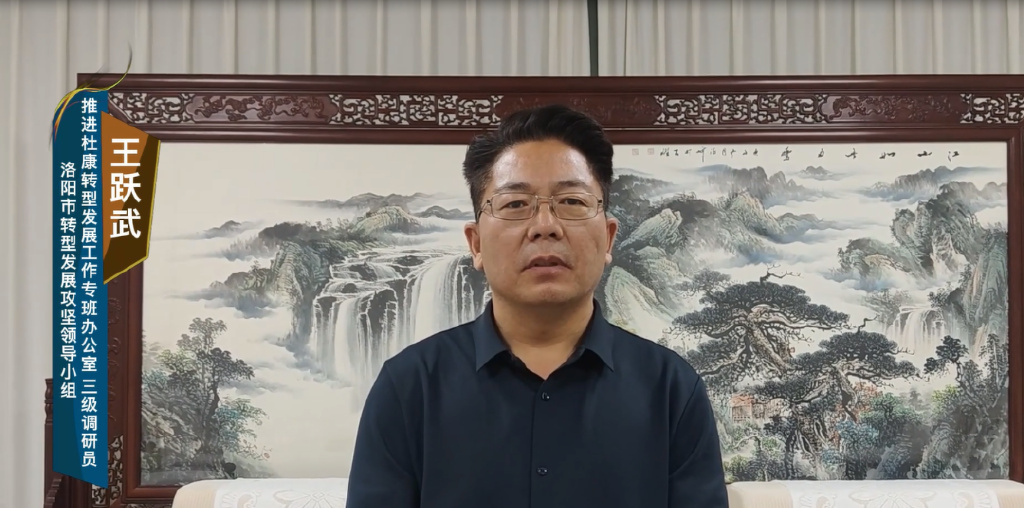 三级调研员洛阳市转型发展攻坚领导小组王跃武杜康拥有深厚的历史底蕴