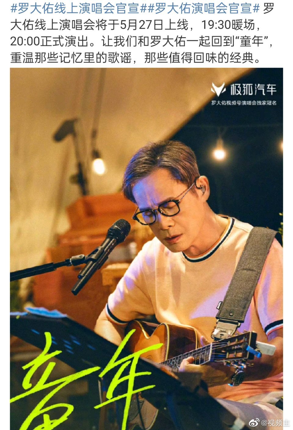 罗大佑线上演唱会将于5月27日上线