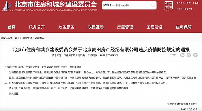 北京麦田房产经纪有限公司违反疫情防控规定，涉事企业和人员被立案调查