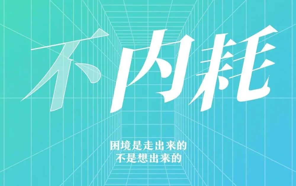 不内耗02身处低谷时,坚持读书,才能在不断提升自己的同时,找准生活的