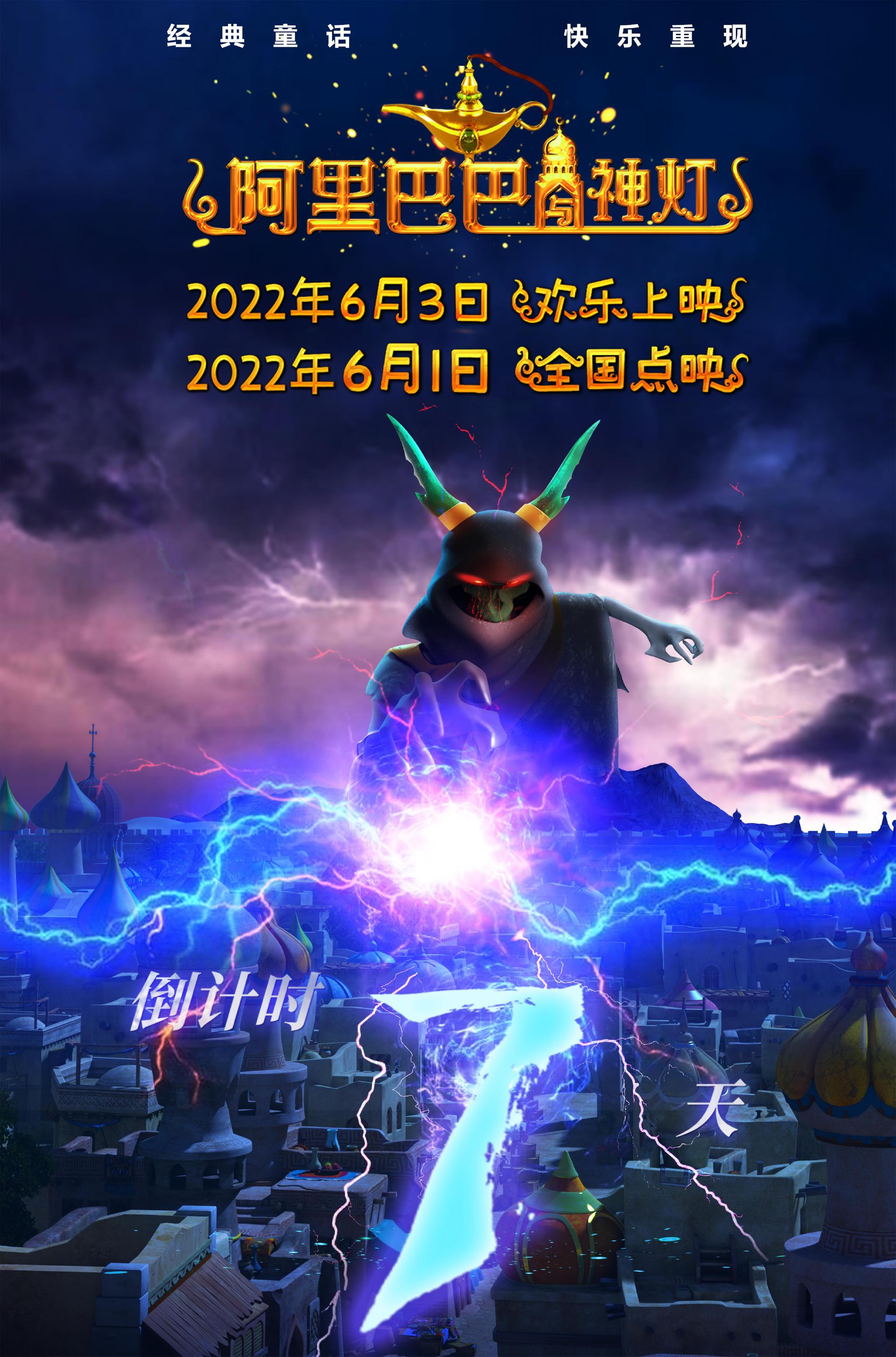 点映倒计时7天!动画《阿里巴巴与神灯》发海报