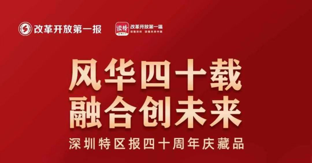 2万枚数字藏品20多分钟抢空深圳特区报40年首发数字藏品火了
