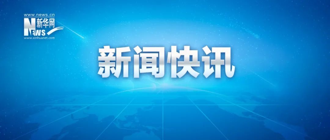 新华社快讯:据外电报道,美国得克萨斯州当地时间24日发生的小学枪击案