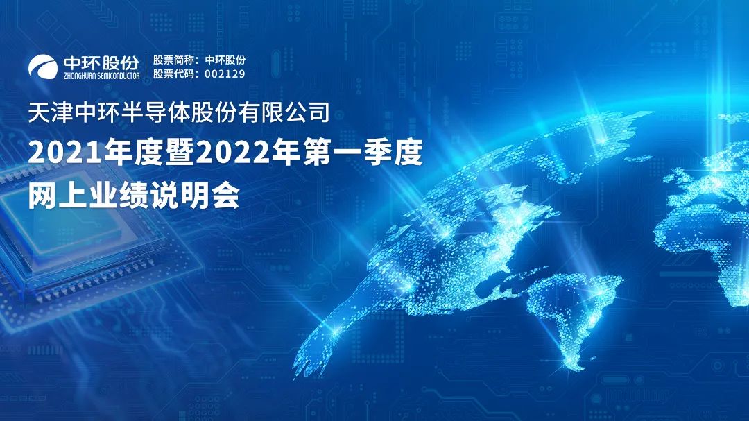 “路演互动丨中环股份2021年度暨2022年第一季度网上业绩说明会