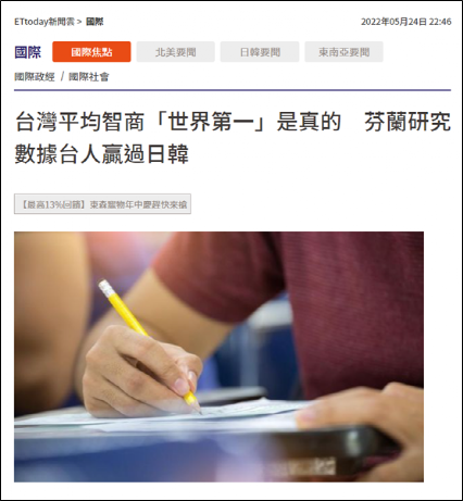 多家台媒报道"台湾人智商全球第一" 引发台网民热议
