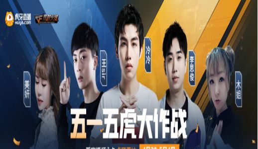 虎牙直播平台推出的五一五虎大作战更是成为了全网玩家们围观的焦点