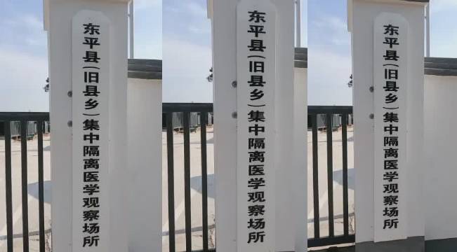 東平縣舊縣鄉集中隔離醫學觀察場所