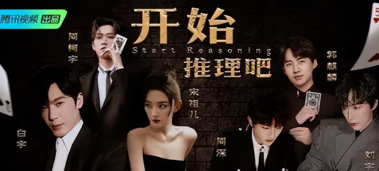 《开始推理吧》悬念满满，能否成《侦探》后，又一经典推理综艺？