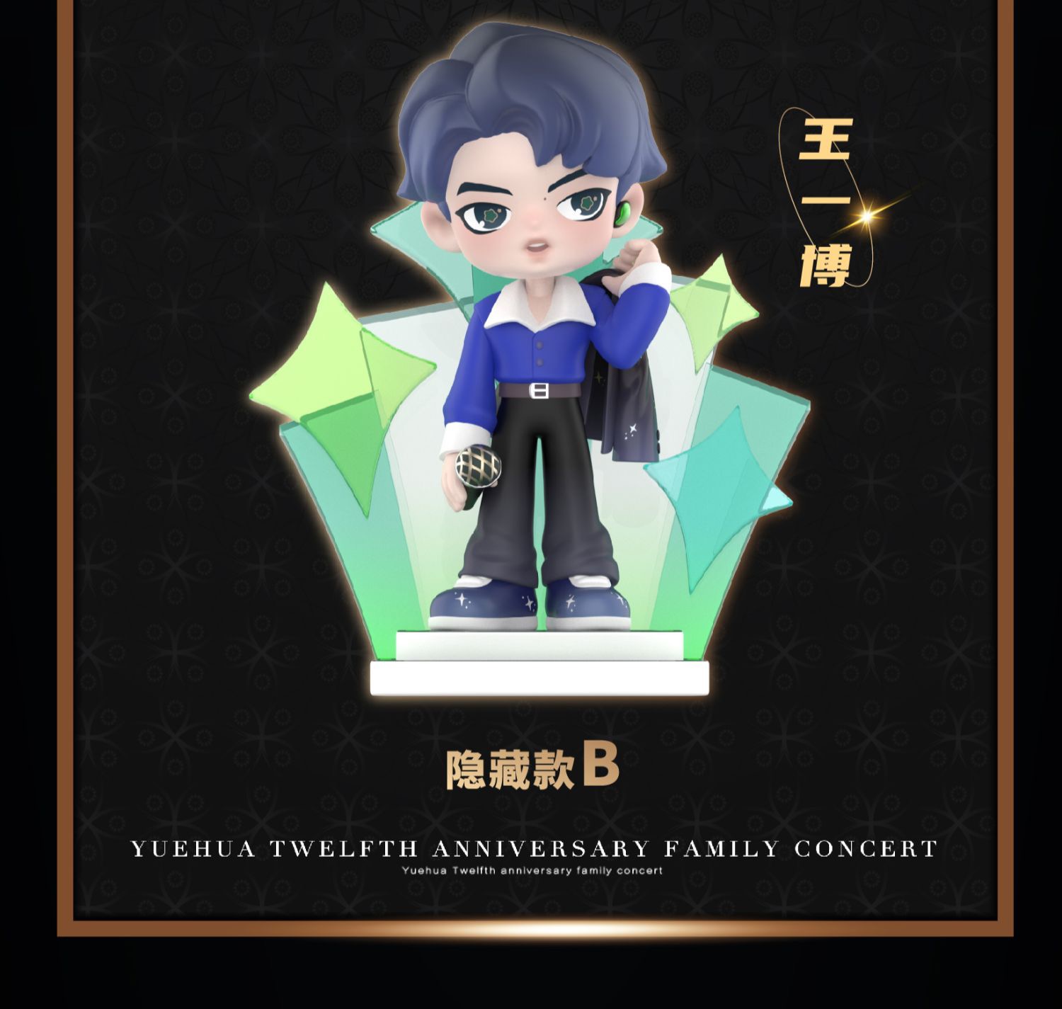 乐华推出家族手办盲盒王一博一人独占两款地位超越杜华