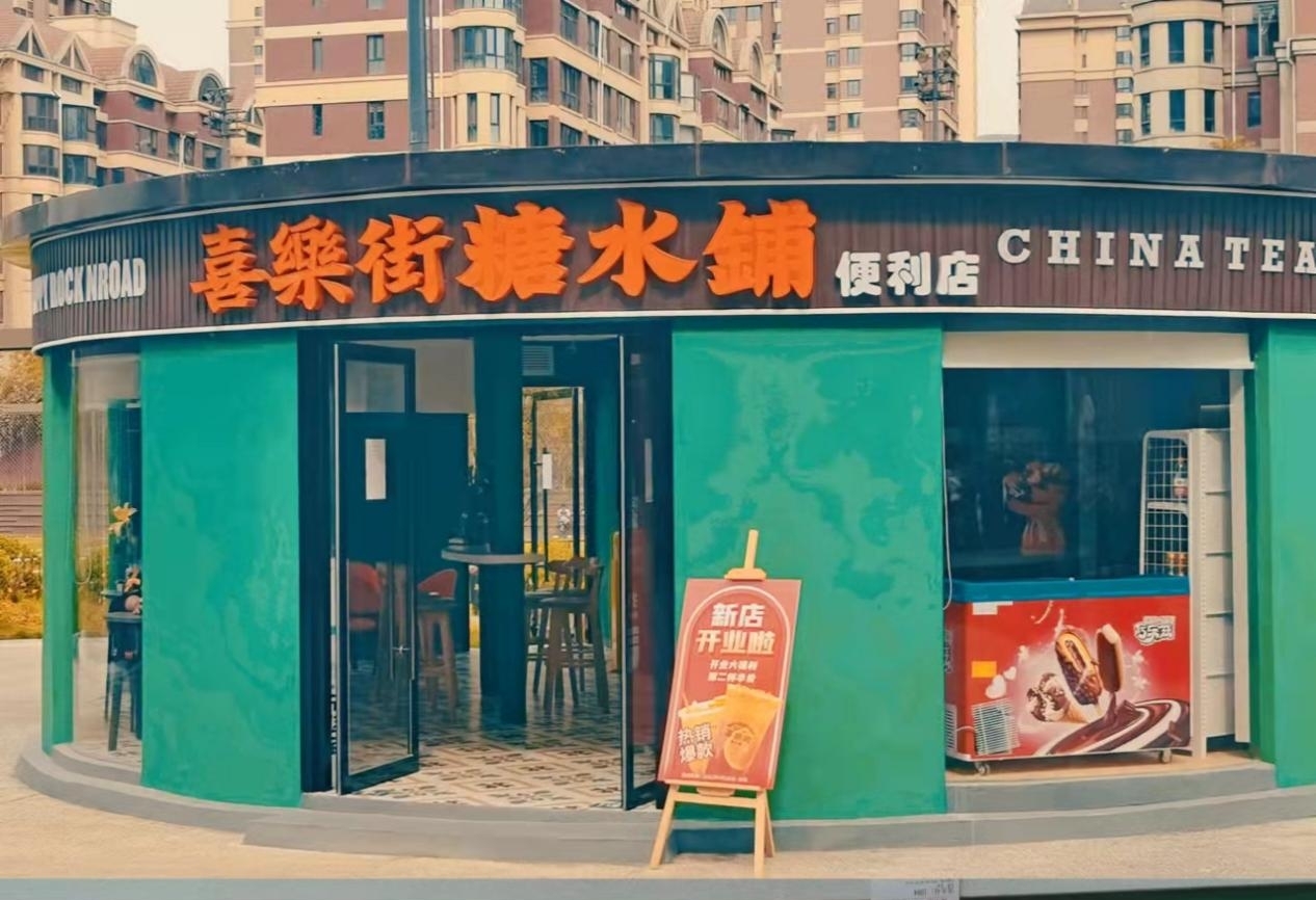 曾志伟原创港式奶茶店—喜乐街 · 糖水铺(曲江店)火爆开业