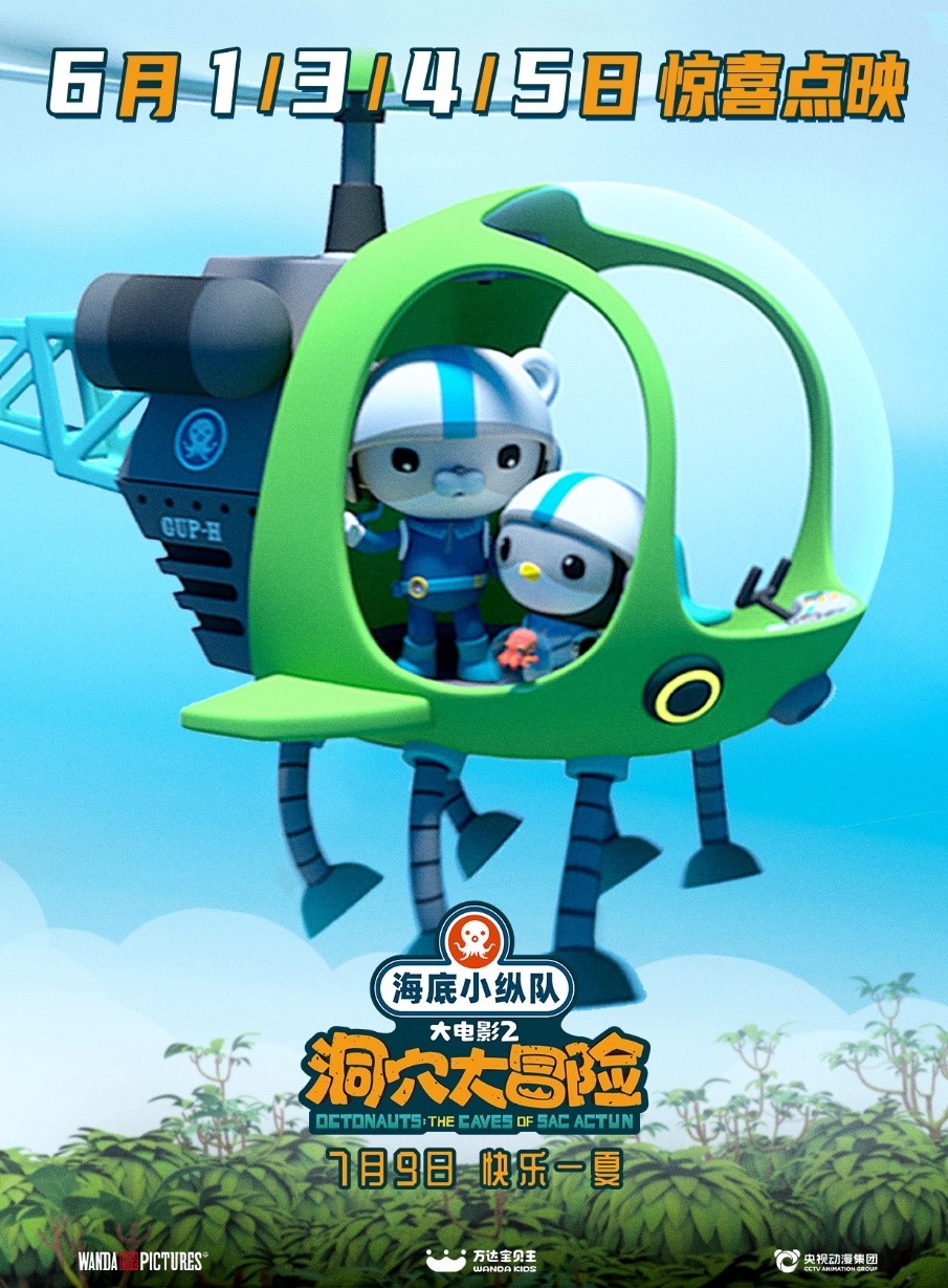 海底小纵队大电影2六一端午全国点映 全新预告海陆空三栖探险出发休闲区蓝鸢梦想 - Www.slyday.coM