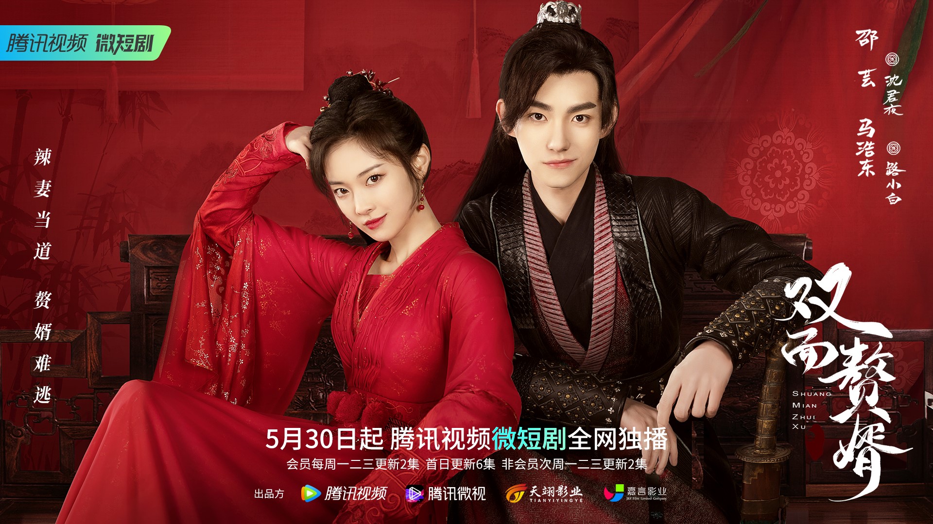 双面赘婿5月30日腾讯视频全网独播赘婿甜撩小辣妻