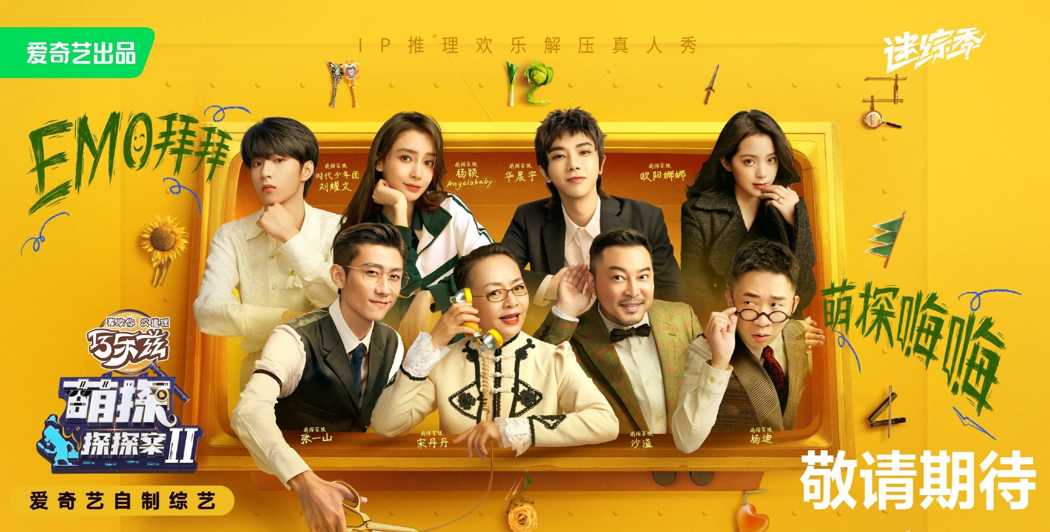 萌探探探案2发布海报华晨宇和angelababy接替黄子韬和杨紫
