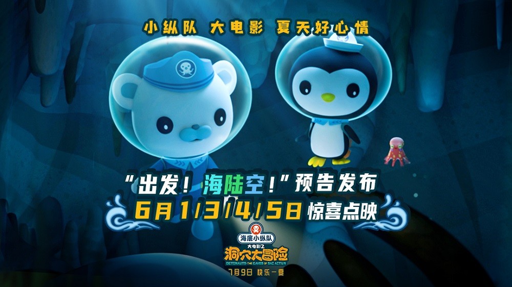 海底小纵队大电影2六一端午全国点映 全新预告海陆空三栖探险出发休闲区蓝鸢梦想 - Www.slyday.coM