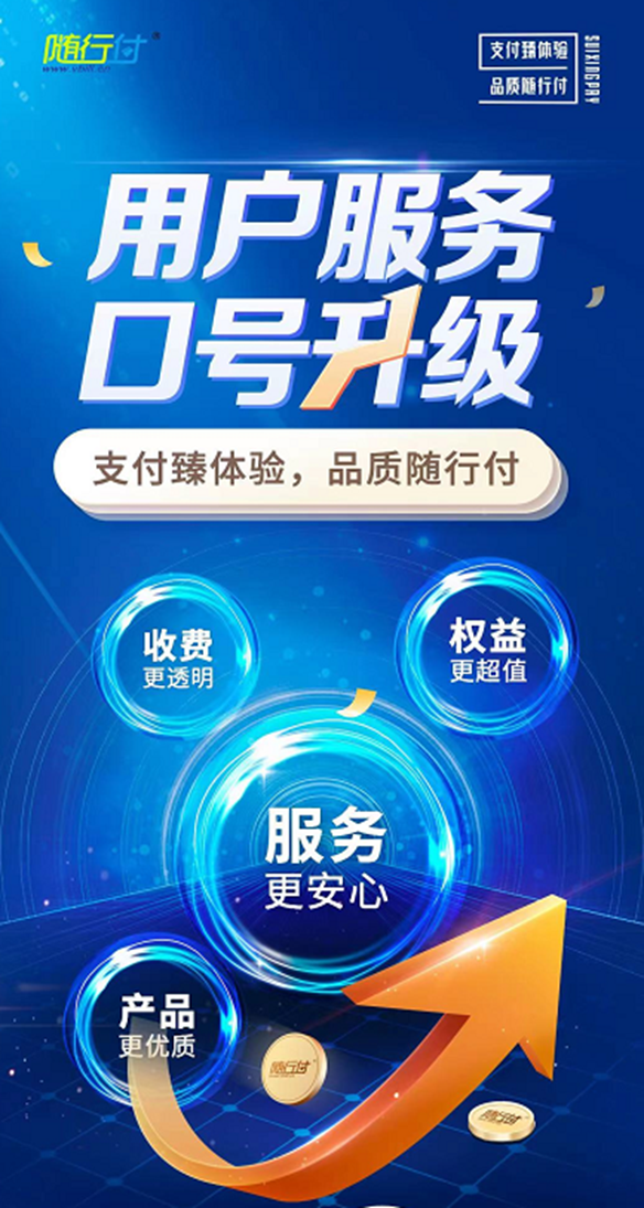 随行付用户服务理念全新升级
