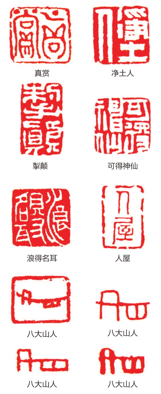 八大山人的画最有名但印章才是他艺术观念和艺术审美的浓缩