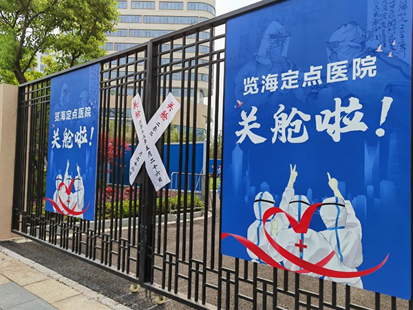 5月26日下午，位于上海闵行区新虹桥国际医学园区的览海定点医院大门在运行40天后，正式关舱。 本文图均为 闵行区供图