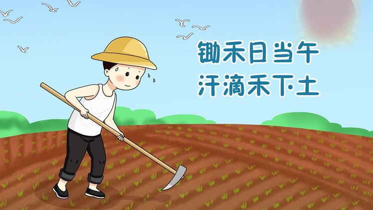 一个最为关键的因素是亿万农民的辛勤耕耘,正是他们"锄禾日当午,汗滴