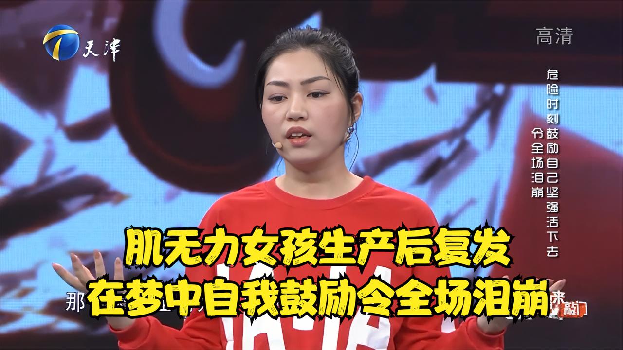 肌无力女孩生产后复发在梦中自我鼓励令全场泪崩丨幸福来敲门