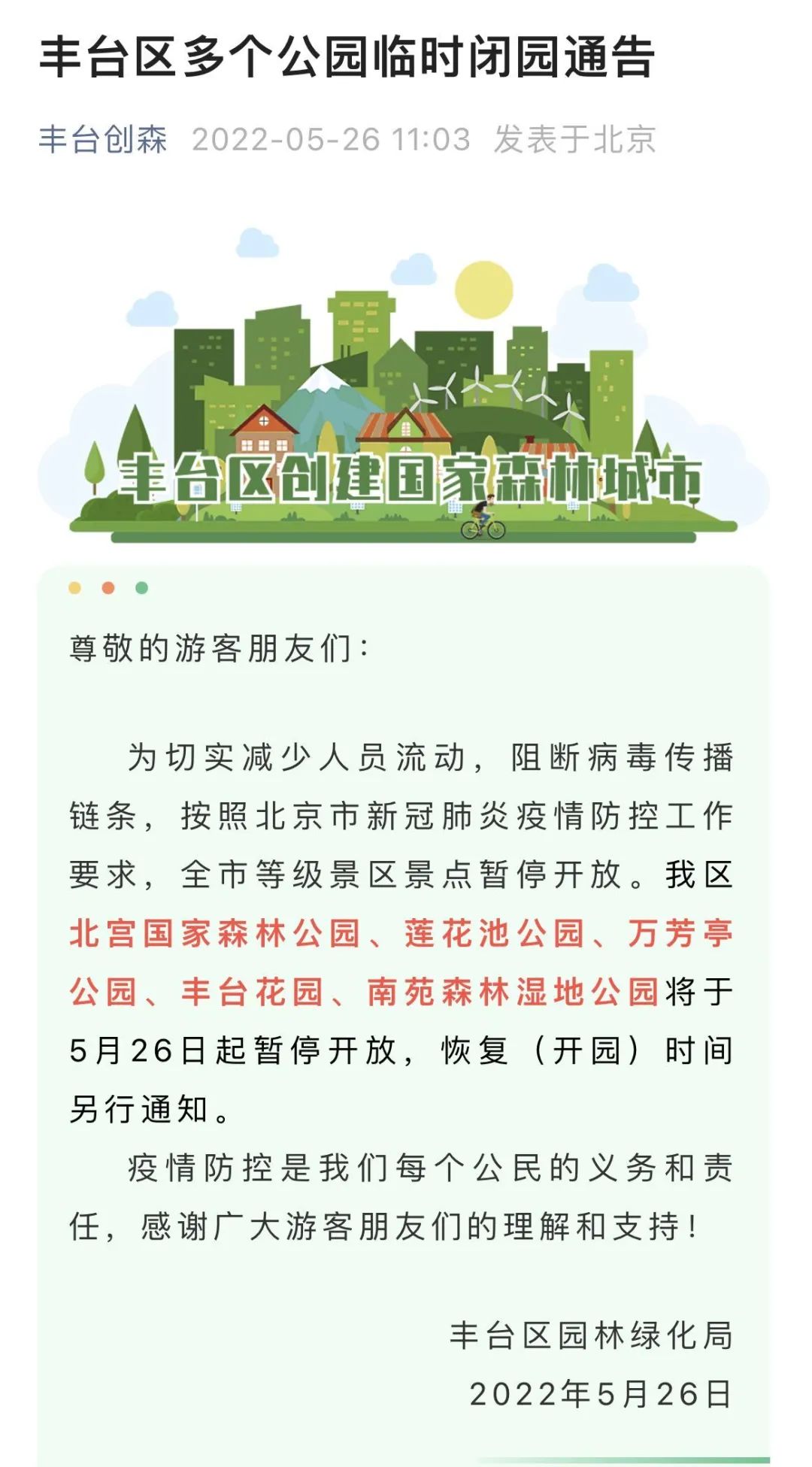 北京丰台区多个公园临时闭园，两区更新风险点位