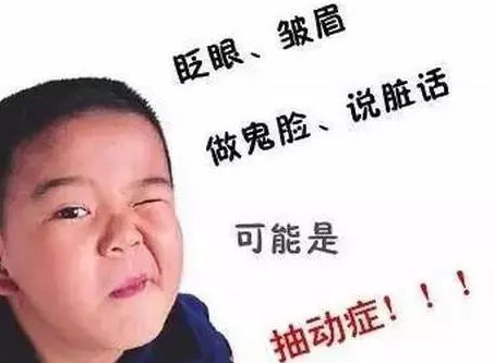 孩子眨眼睛不自觉张嘴做怪表情警惕小儿抽动症