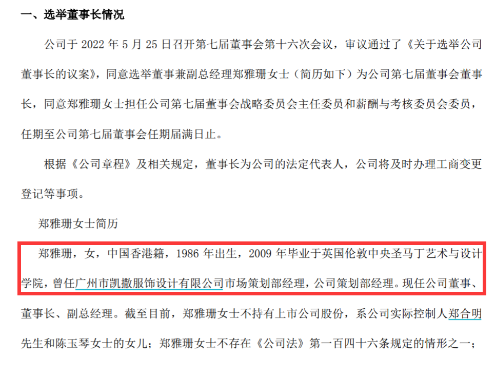 凯撒文化换帅董事长因身体原因辞职36岁女儿郑雅珊接棒