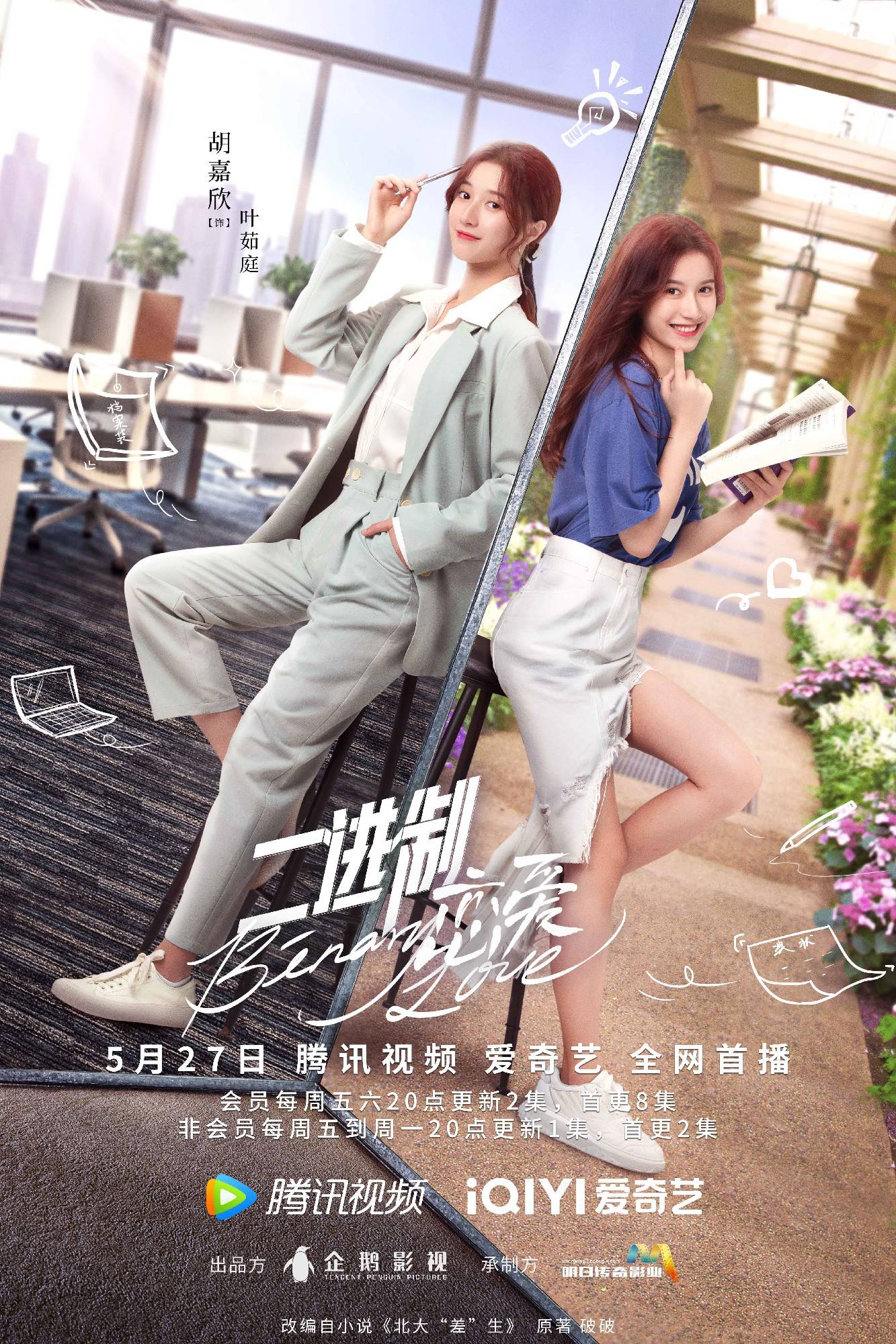 《二进制恋爱》开播 胡嘉欣演绎直球少女追爱记休闲区蓝鸢梦想 - Www.slyday.coM