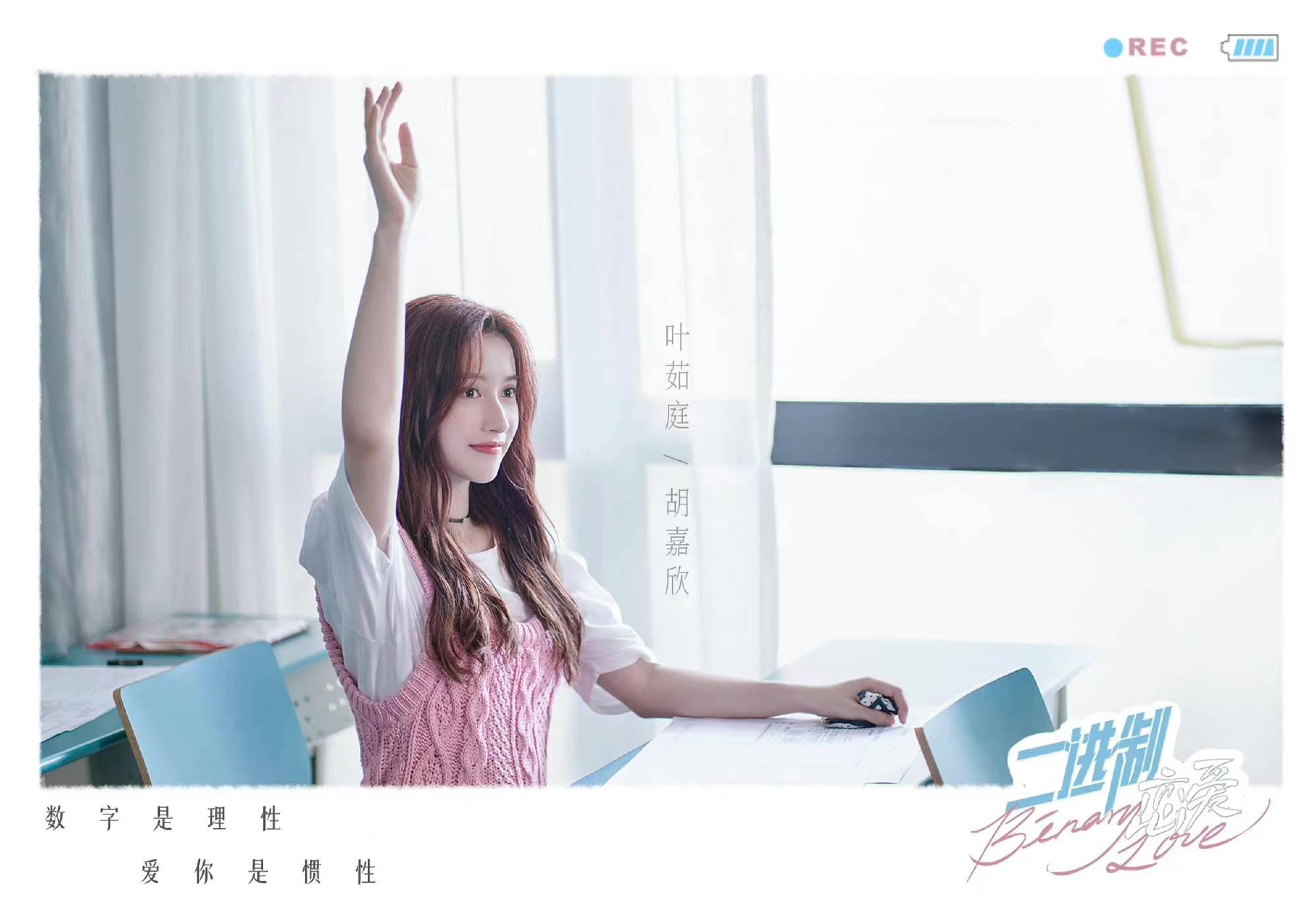 《二进制恋爱》开播 胡嘉欣演绎直球少女追爱记休闲区蓝鸢梦想 - Www.slyday.coM