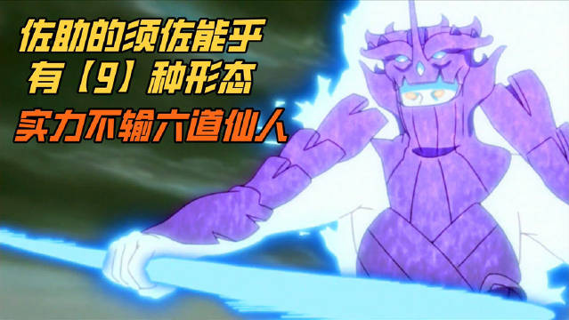《火影忍者》须佐能乎有9种形态,佐助的实力不输六道仙人