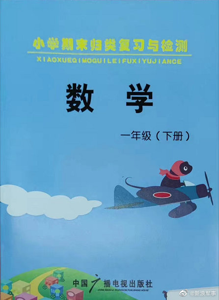 吴勇曾表示书籍设计是一种情怀 小学数学练习册封面上出现零式战斗机？休闲区蓝鸢梦想 - Www.slyday.coM