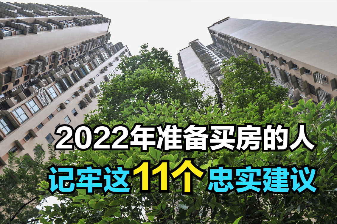 2022年准备买房的刚需,记牢这11个忠实建议,提前收藏好备用|买房|购房者|房子_新浪新闻