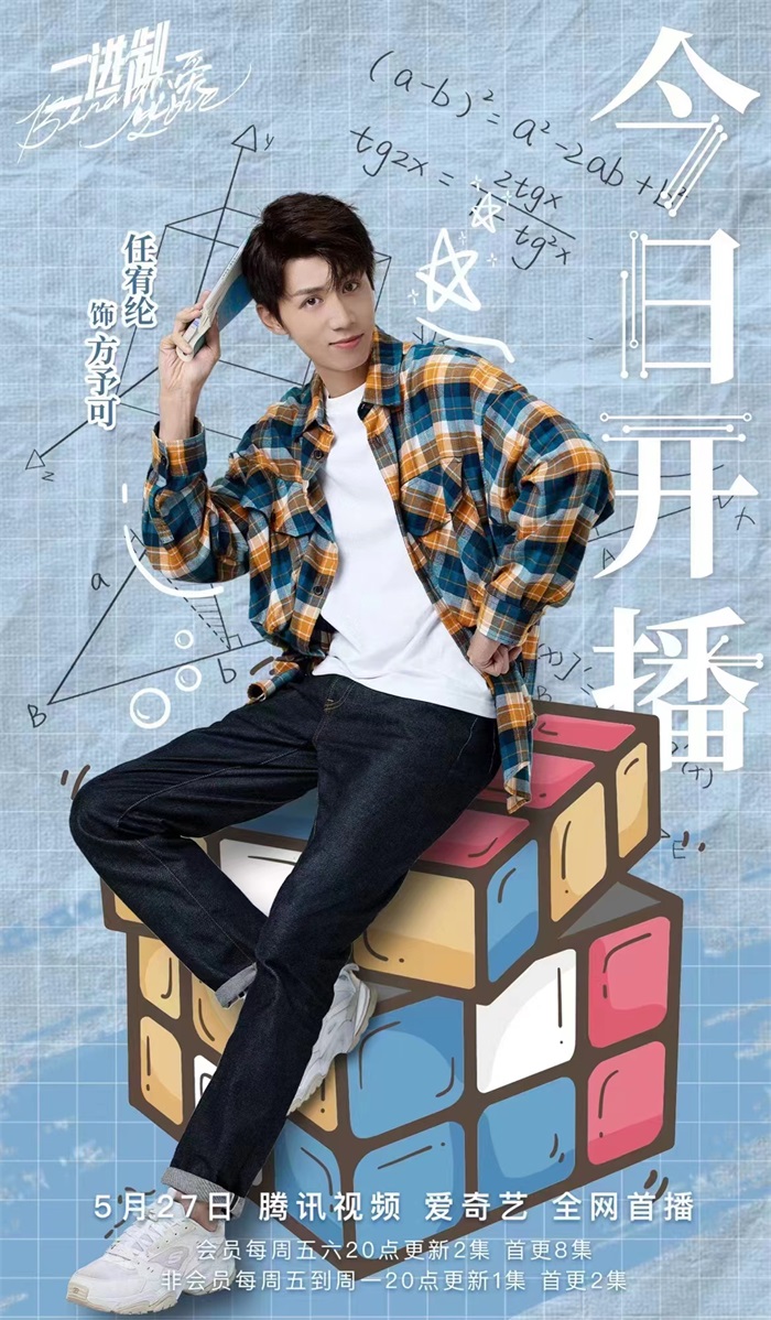 二进制恋爱甜蜜开播任宥纶演绎长情学霸获封人间理想型