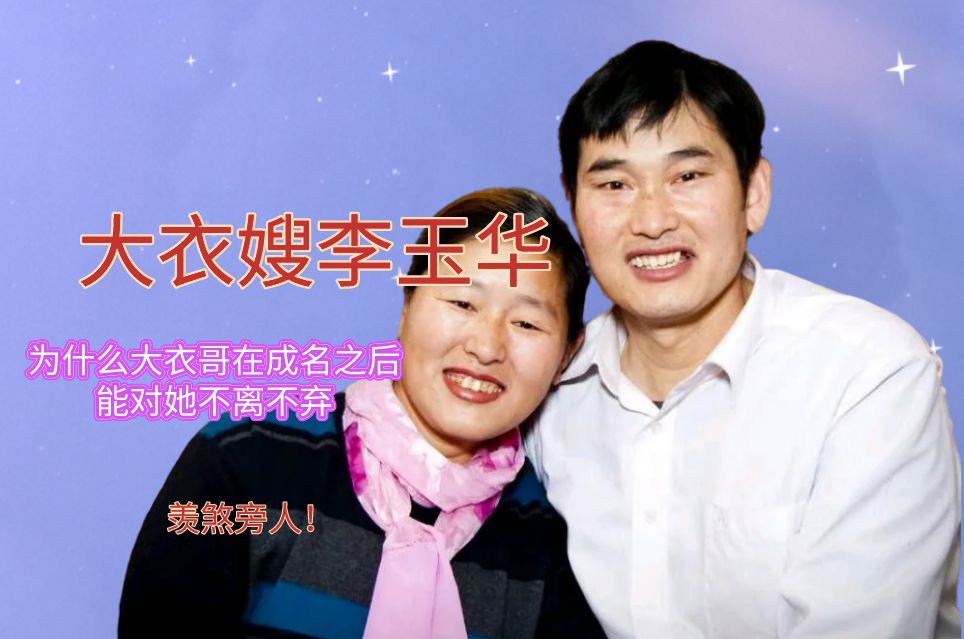 大衣嫂李玉华为什么大衣哥在成名之后能对她不离不弃羡煞旁人